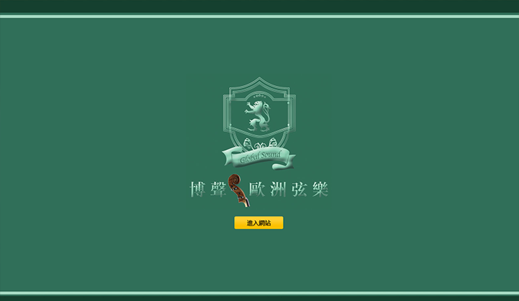 博声--官网建设